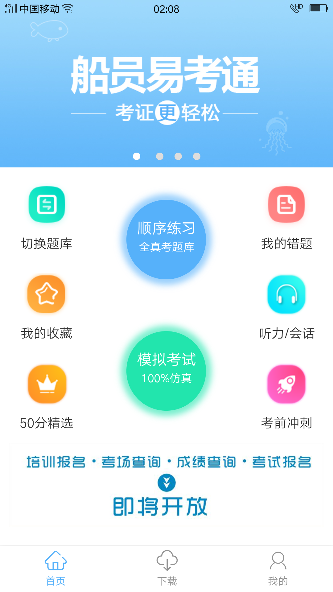 船员易考通第1张手机截图