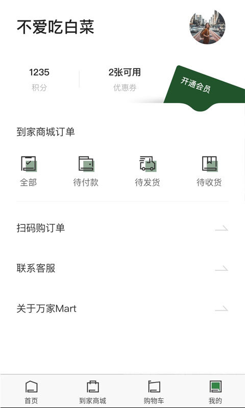 万家MART第4张手机截图