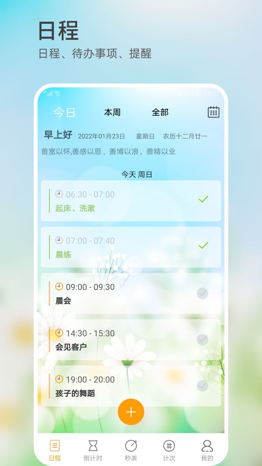 憨憨时间管理第1张手机截图