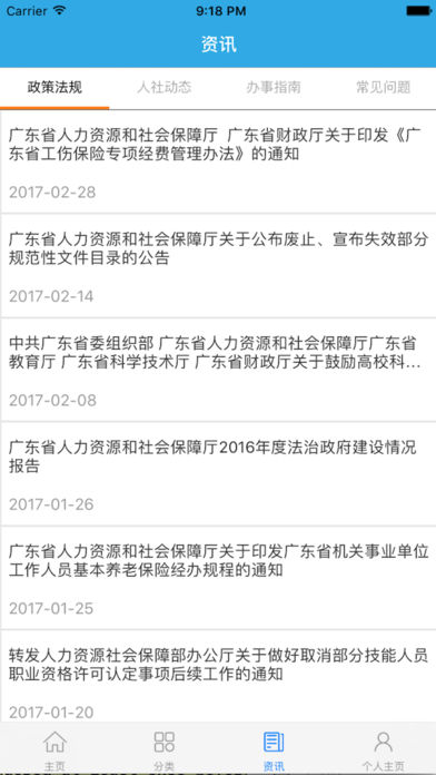 广东人社第4张手机截图