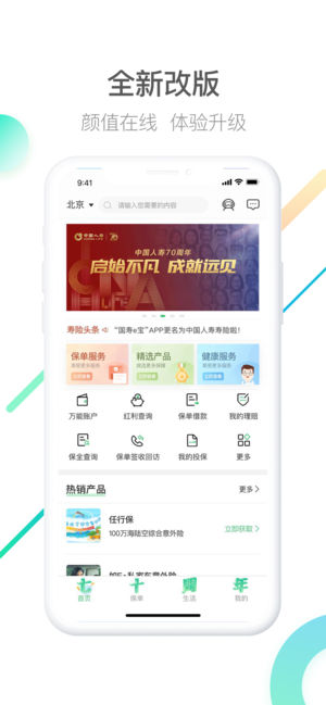 中国人寿寿险第1张手机截图