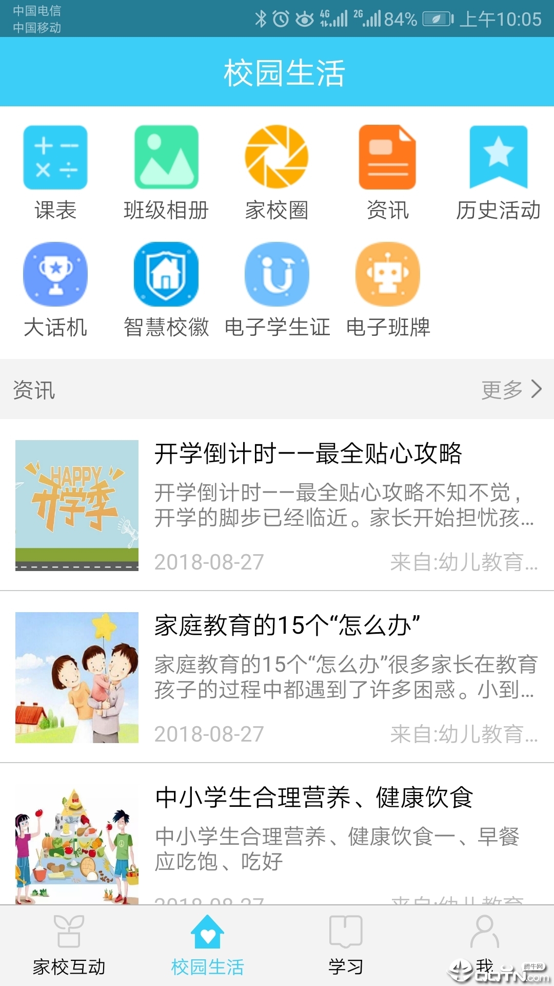 山东和校园ios第2张手机截图