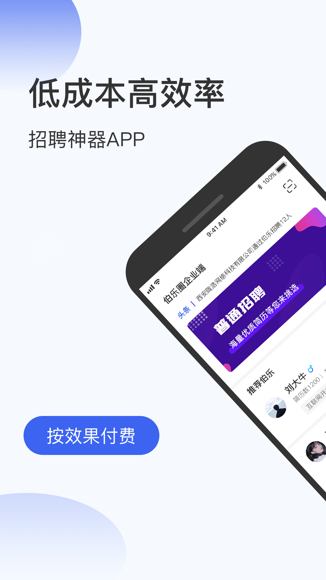 伯乐圈企业版软件封面