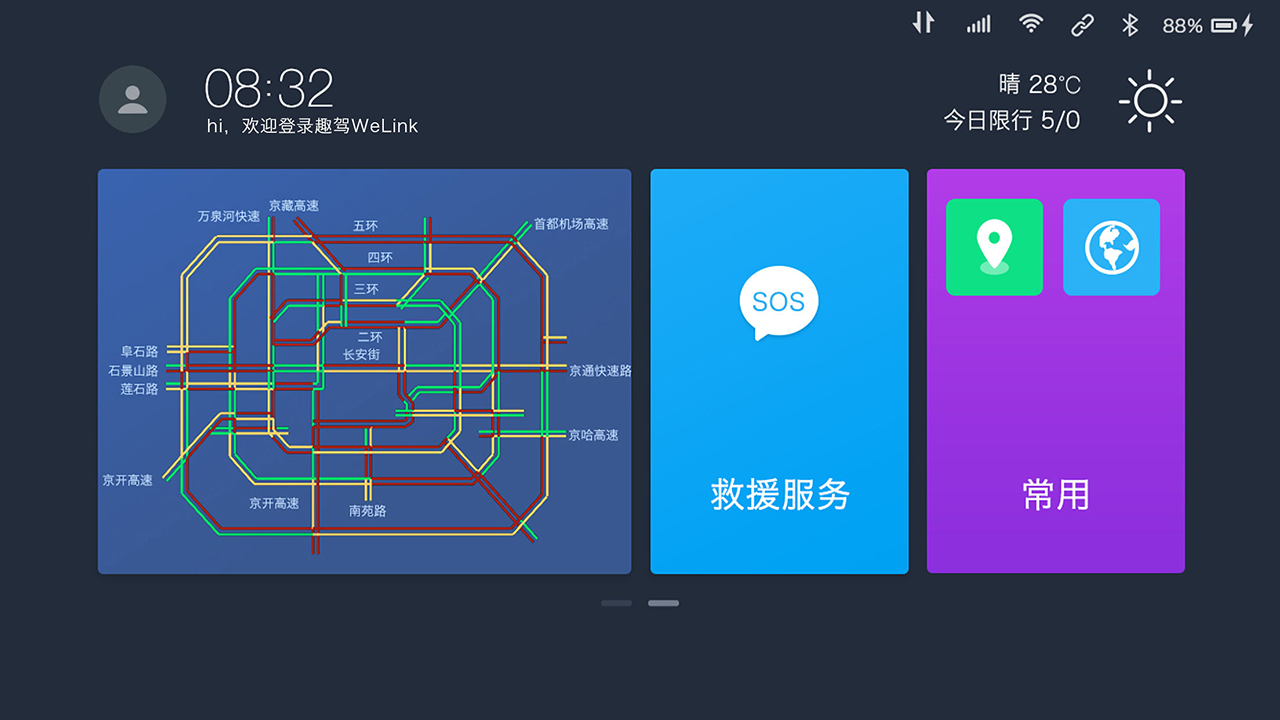 趣驾WeLink-新锐版第1张手机截图