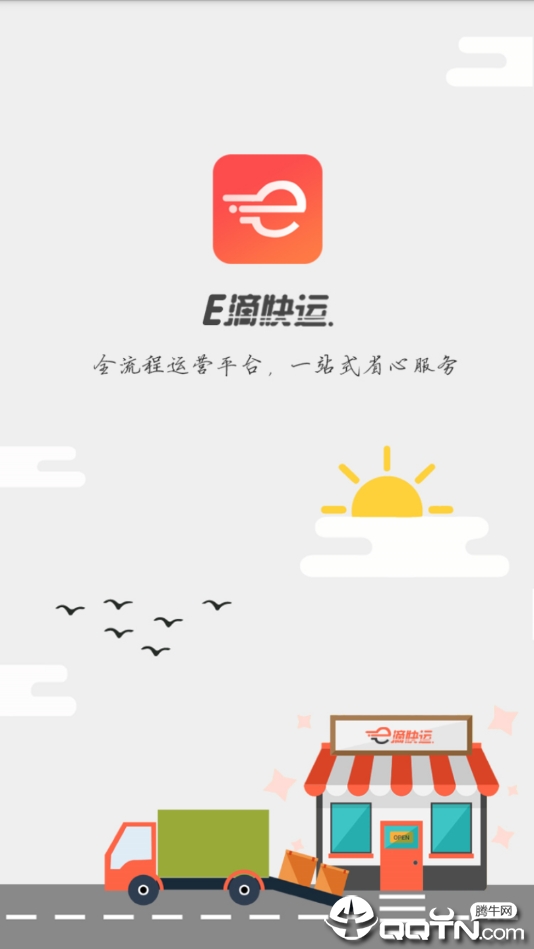 E滴快运ios第1张手机截图