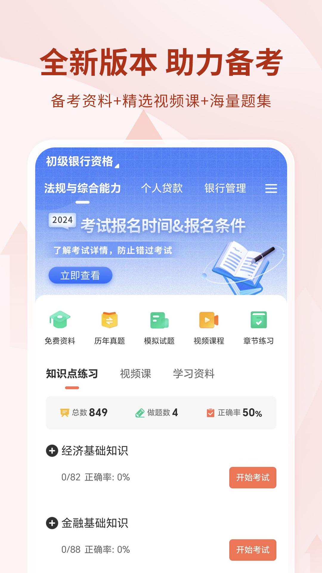 银行从业资格考试第1张手机截图