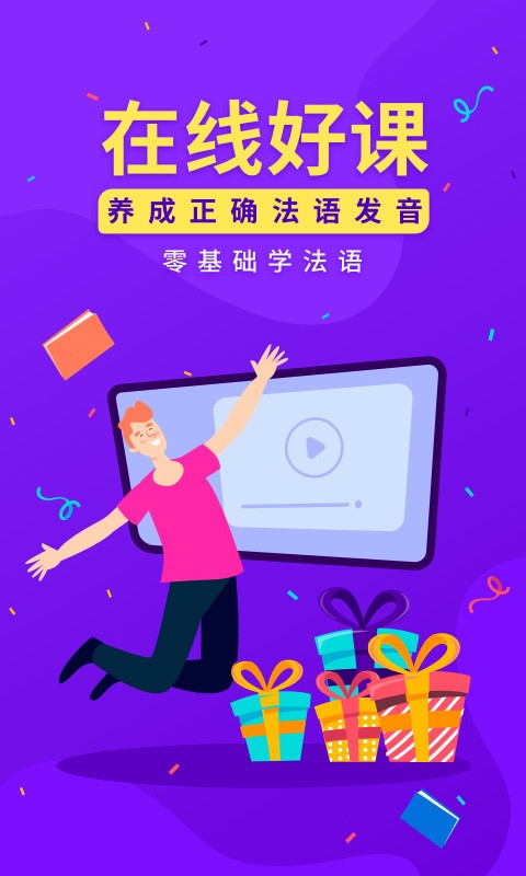 法语入门第1张手机截图