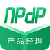 NPDP产品经理