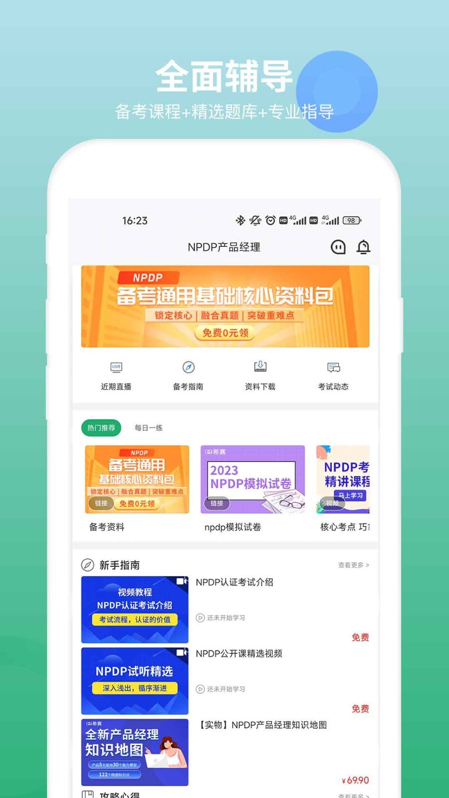 NPDP产品经理第1张手机截图