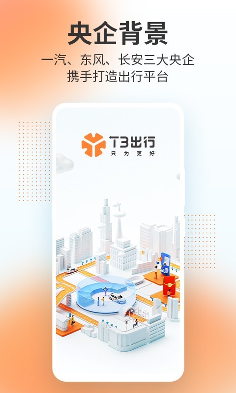 T3出行第5张手机截图