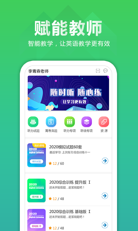 听力百分百教师端第1张手机截图