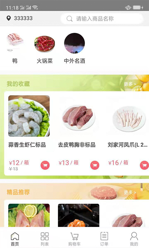 肉联网第2张手机截图