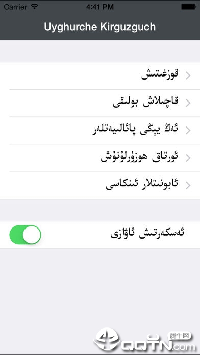 Uyghurche Kirguzguch维语输入法ios版