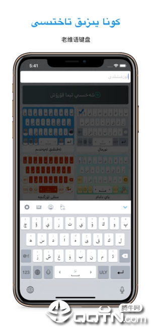 Uyghurche Kirguzguch维语输入法ios第1张手机截图