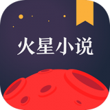 火星小说ios