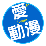 icomic爱动漫iOS