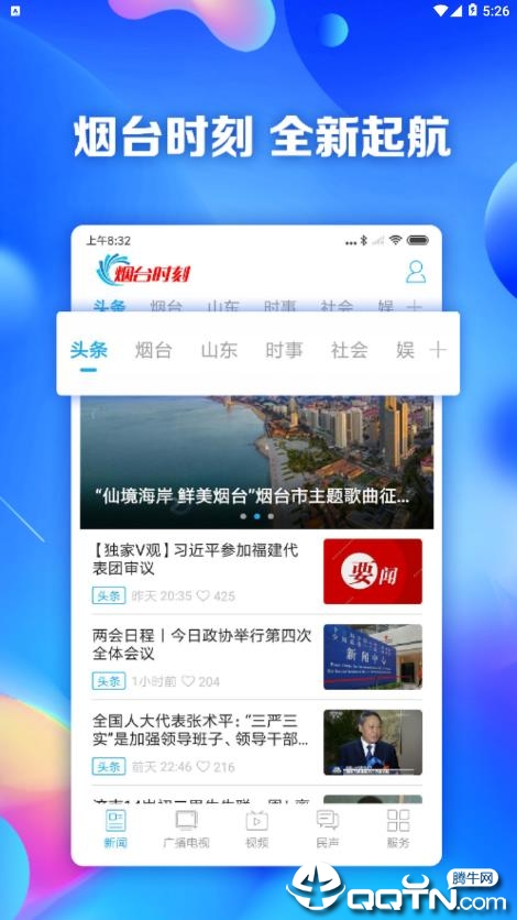 烟台时刻第1张手机截图