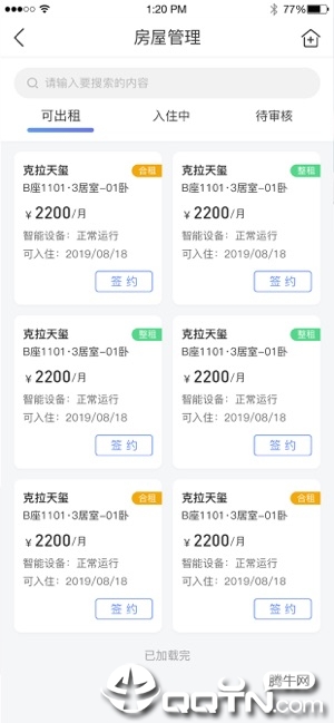 启安居房东端iOS第3张手机截图