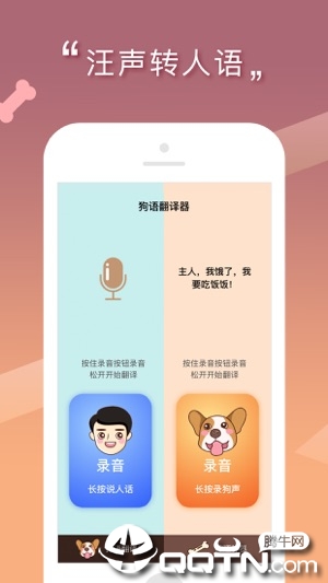 人狗交流器-狗语翻译器ios第1张手机截图