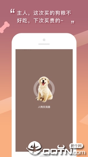 人狗交流器-狗语翻译器ios第3张手机截图