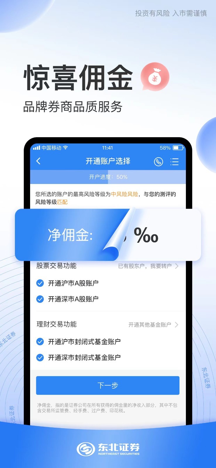 东北证券股票开户软件封面