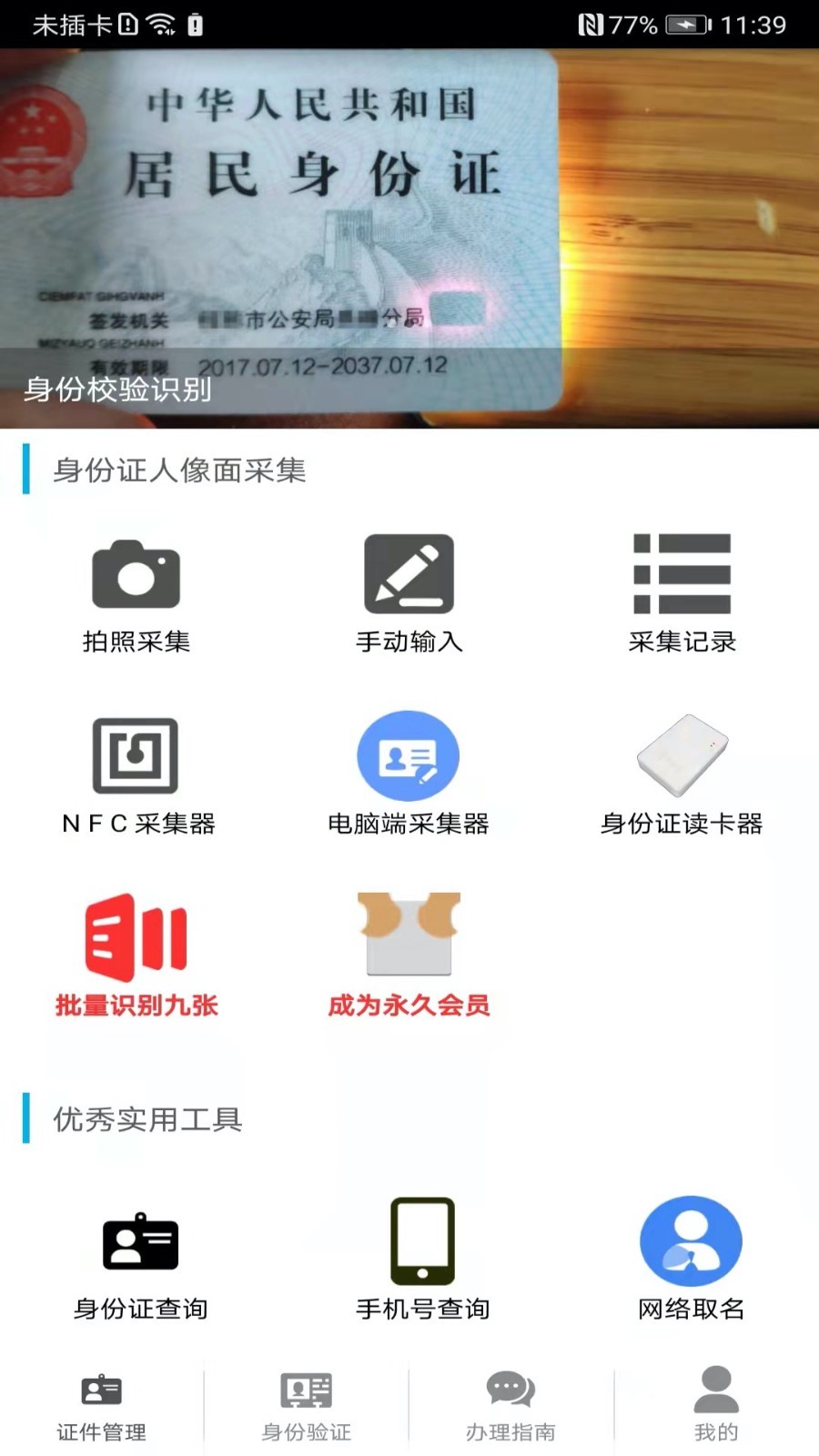 身份证管理第1张手机截图