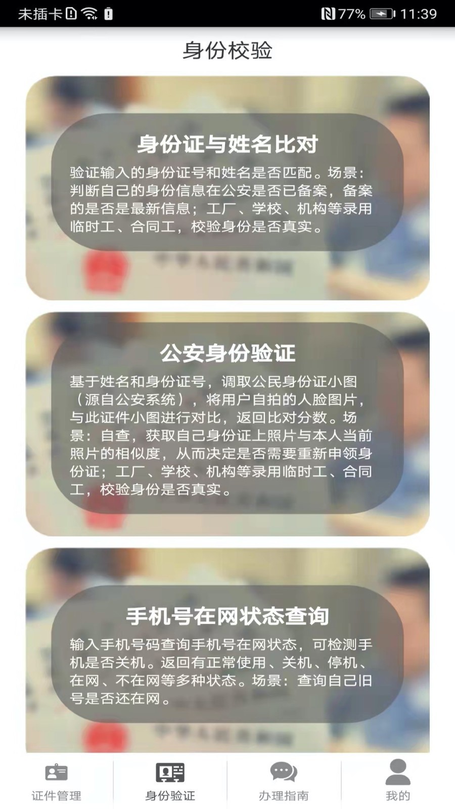 身份证管理第3张手机截图