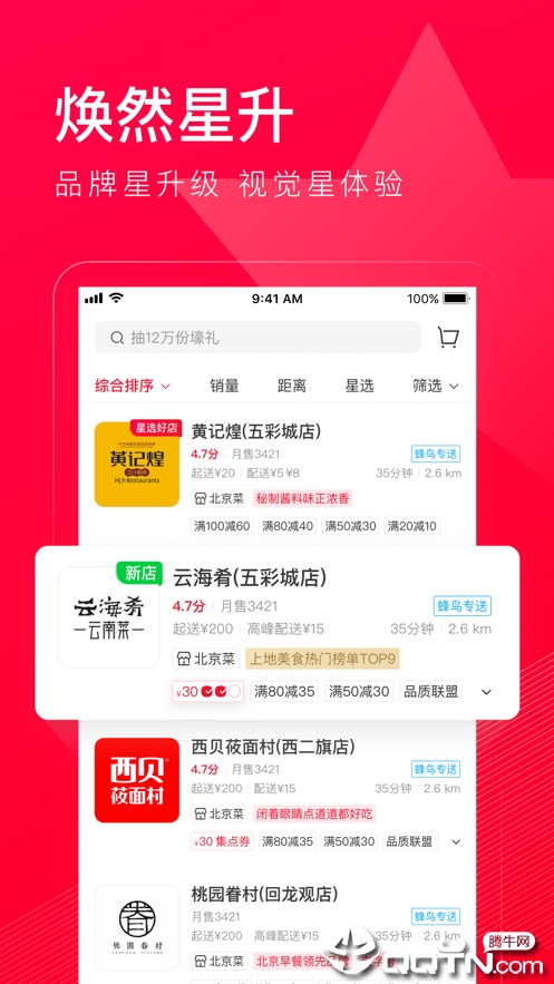 饿了么星选ios第1张手机截图