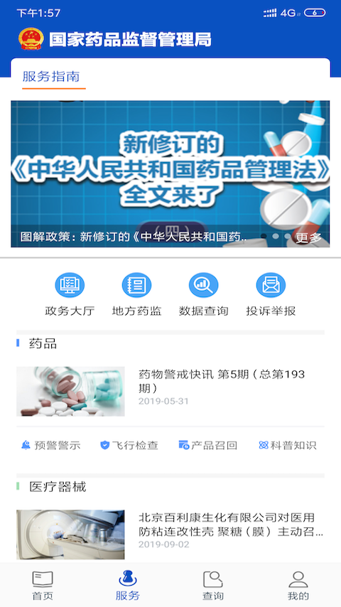 中国药品监管第2张手机截图