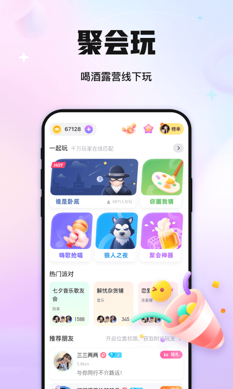 聚会玩第1张手机截图