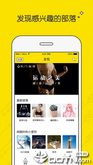 兴趣部落APP第4张手机截图