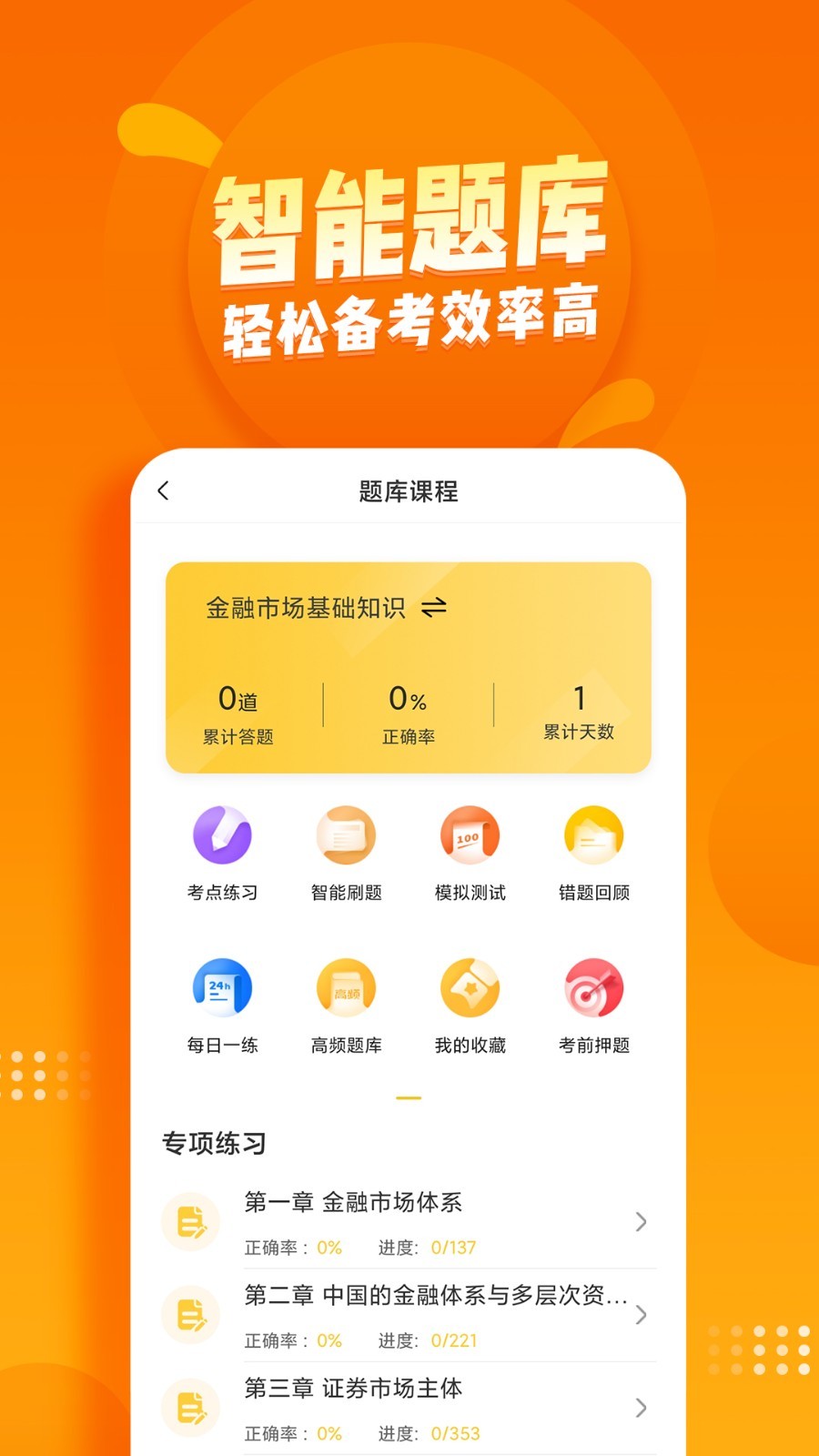 证券从业资格亿题库第3张手机截图