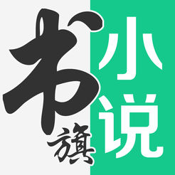 书旗小说ios