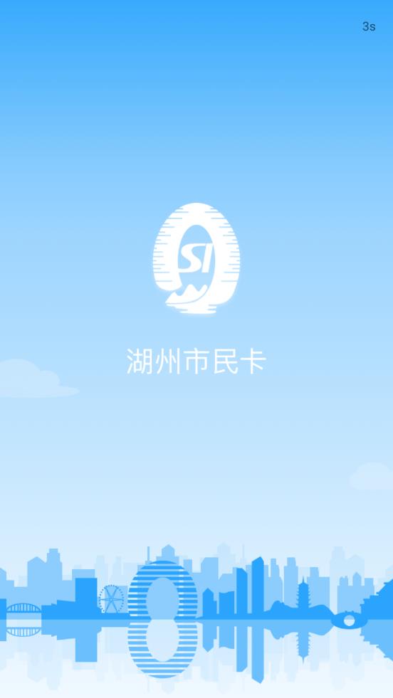 湖州市民卡iOS第1张手机截图