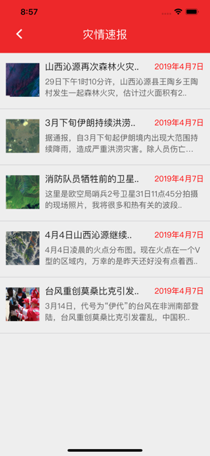 救灾通第4张手机截图