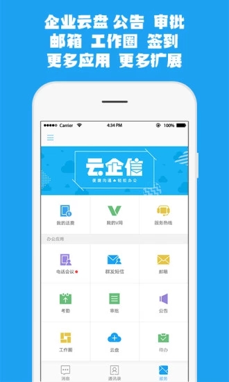 中国移动云企信iOS软件封面