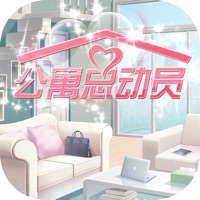 公寓总动员ios