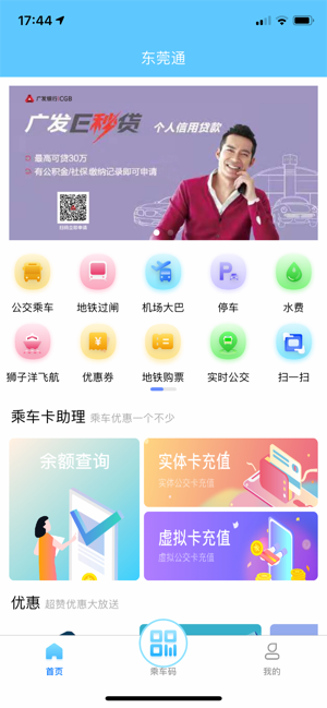 东莞通ios软件封面