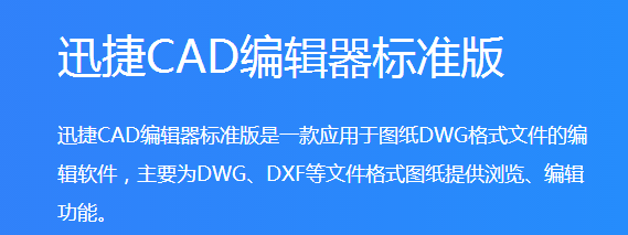 迅捷CAD编辑器