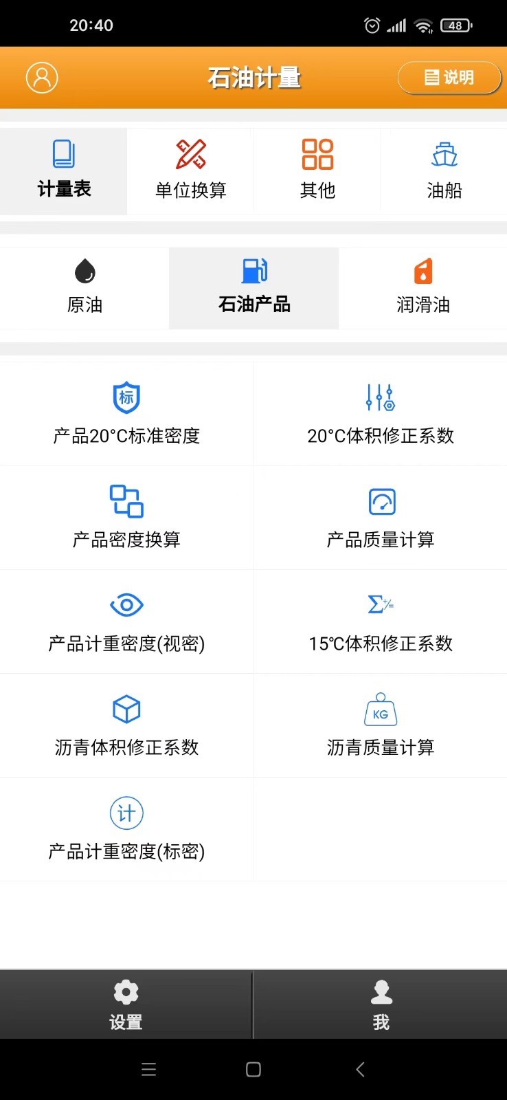 石油计量单机版第1张手机截图