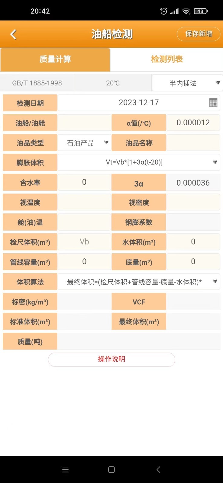 石油计量单机版第4张手机截图