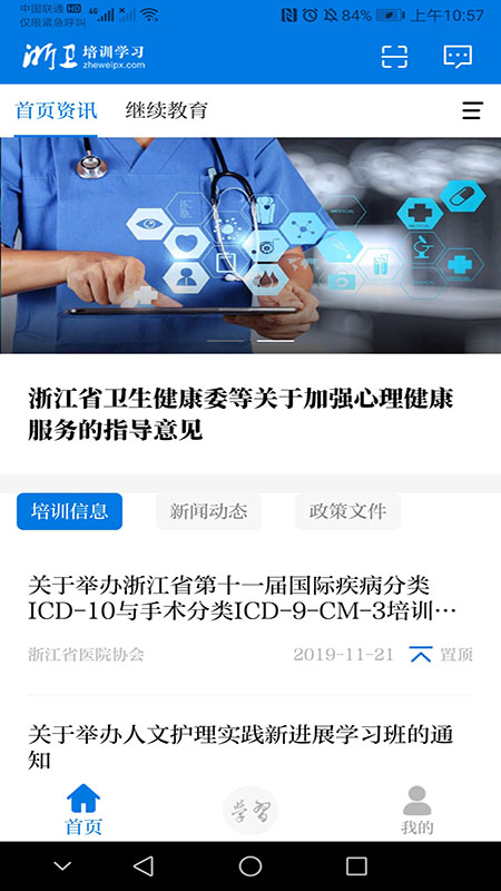 浙卫培训学习第1张手机截图