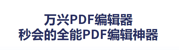 万兴PDF编辑器界面截图