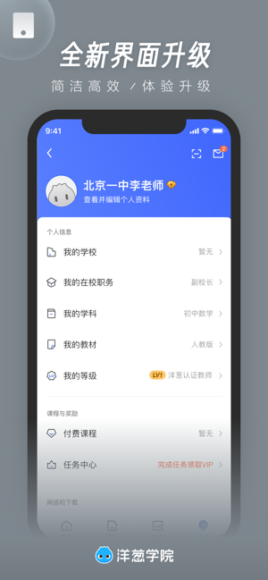 洋葱学院教师ios端软件封面