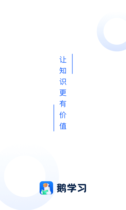 鹅学习软件封面