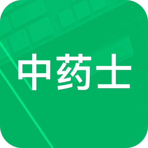 中药士题库软件 v1.01 安卓版