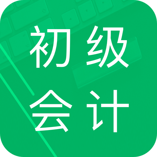 初级会计师题库app