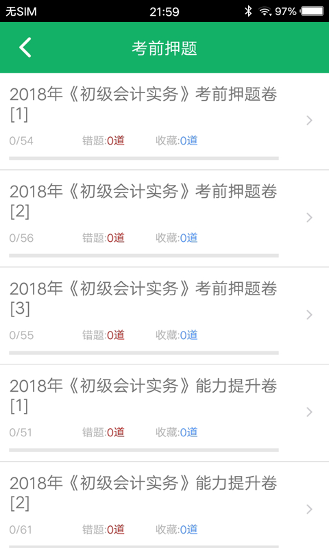 初级会计师题库app软件封面