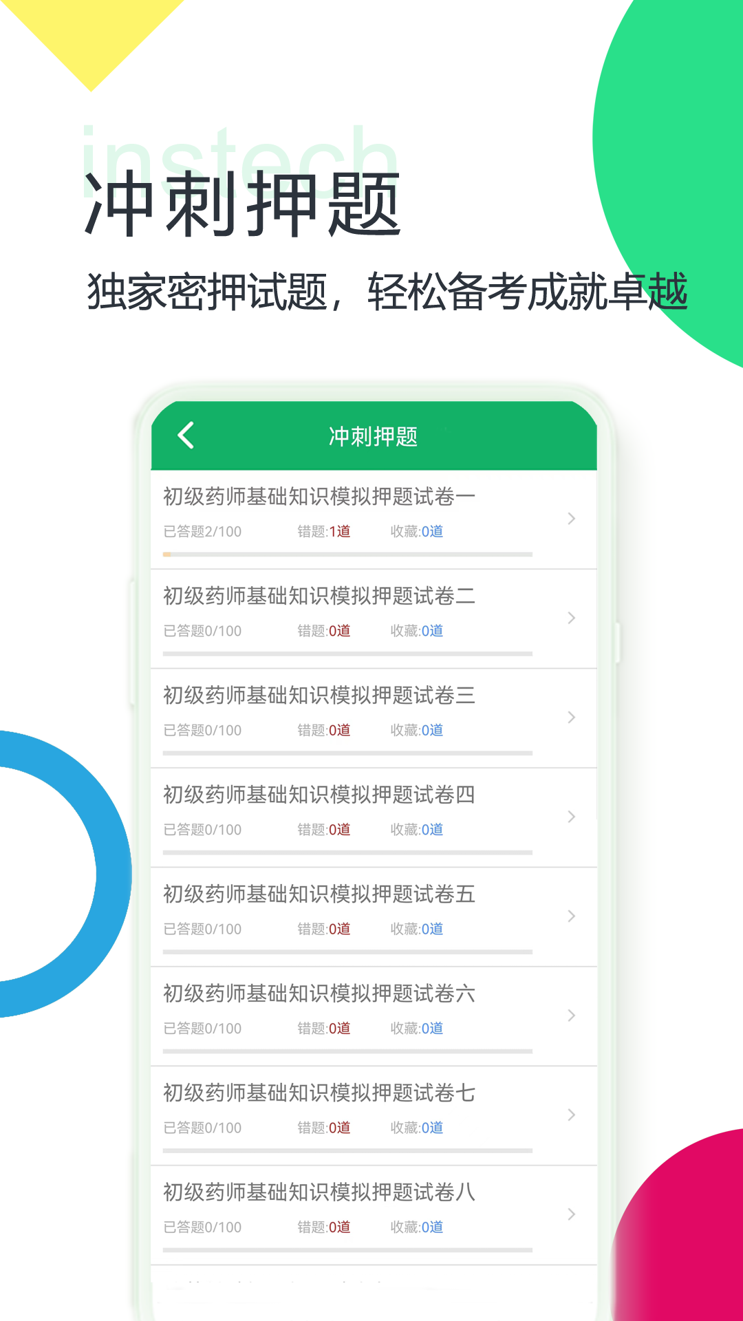 初级药师题库app第4张手机截图