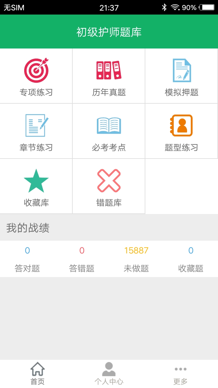 初级护师题库app v2.01 安卓版第1张手机截图